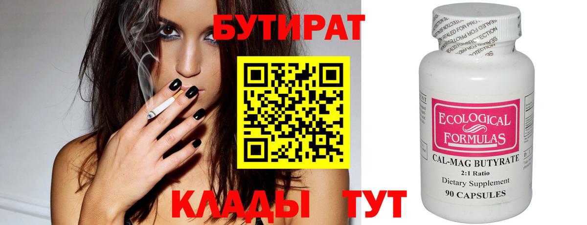 БУТИРАТ Butirat Алатырь